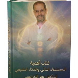 أهمية الاستشفاء الذاتي والذكاء الطبيعي