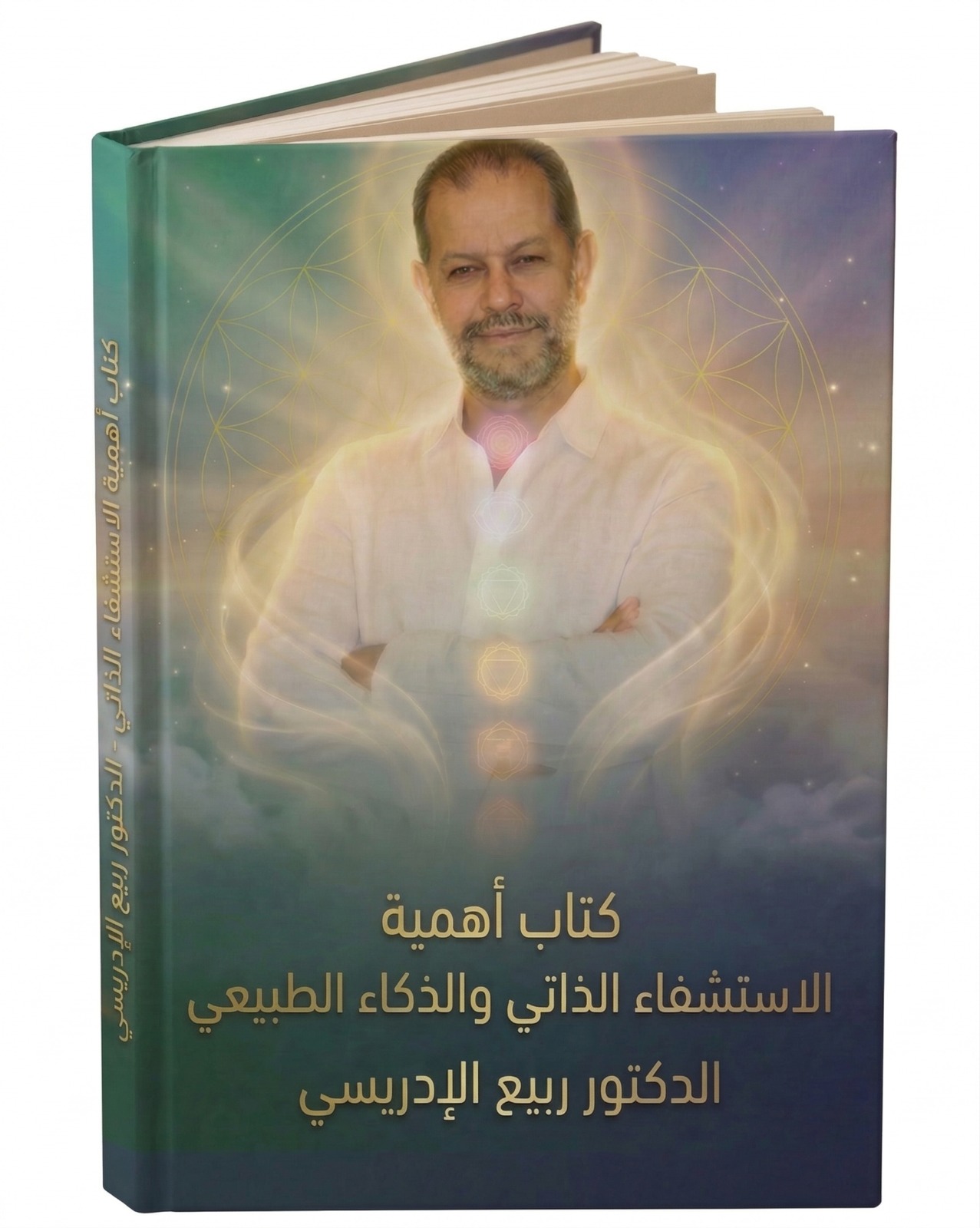 أهمية الاستشفاء الذاتي والذكاء الطبيعي