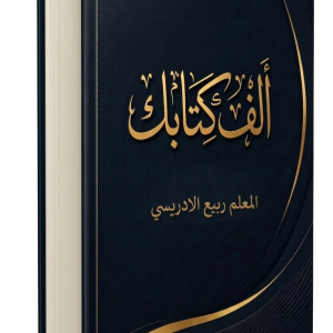 ألف كتابك  المعلم ربيع الإدريسي