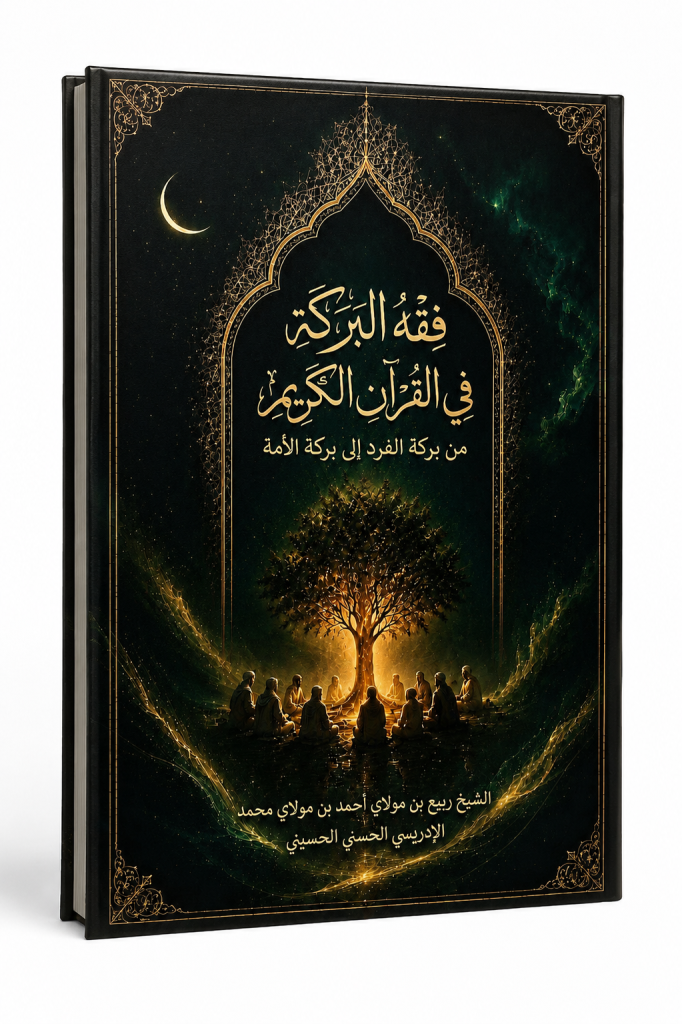فقه البركة في القرآن الكريم الشيخ ربيع بن مولاي أحمد بن مولاي محمد الإدريسي الحسني الحسيني