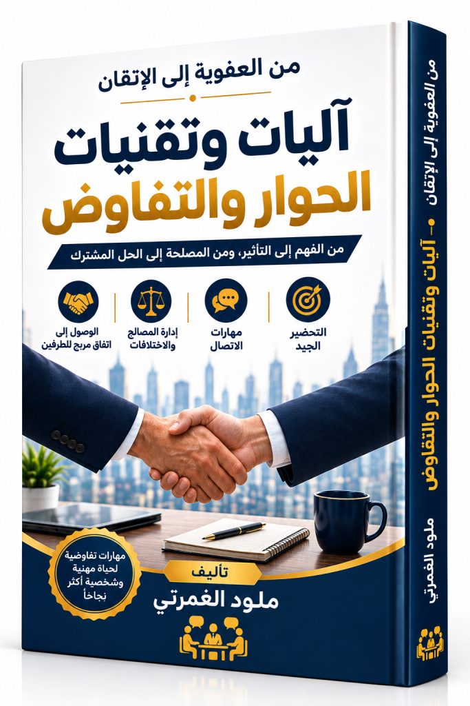 آليات وتقنيات الحوار والتفاوض