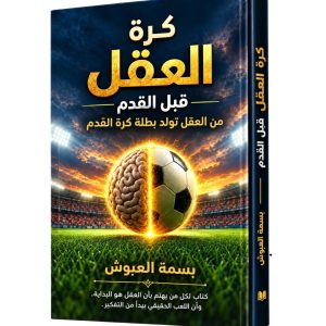 كرة العقل قبل القدم