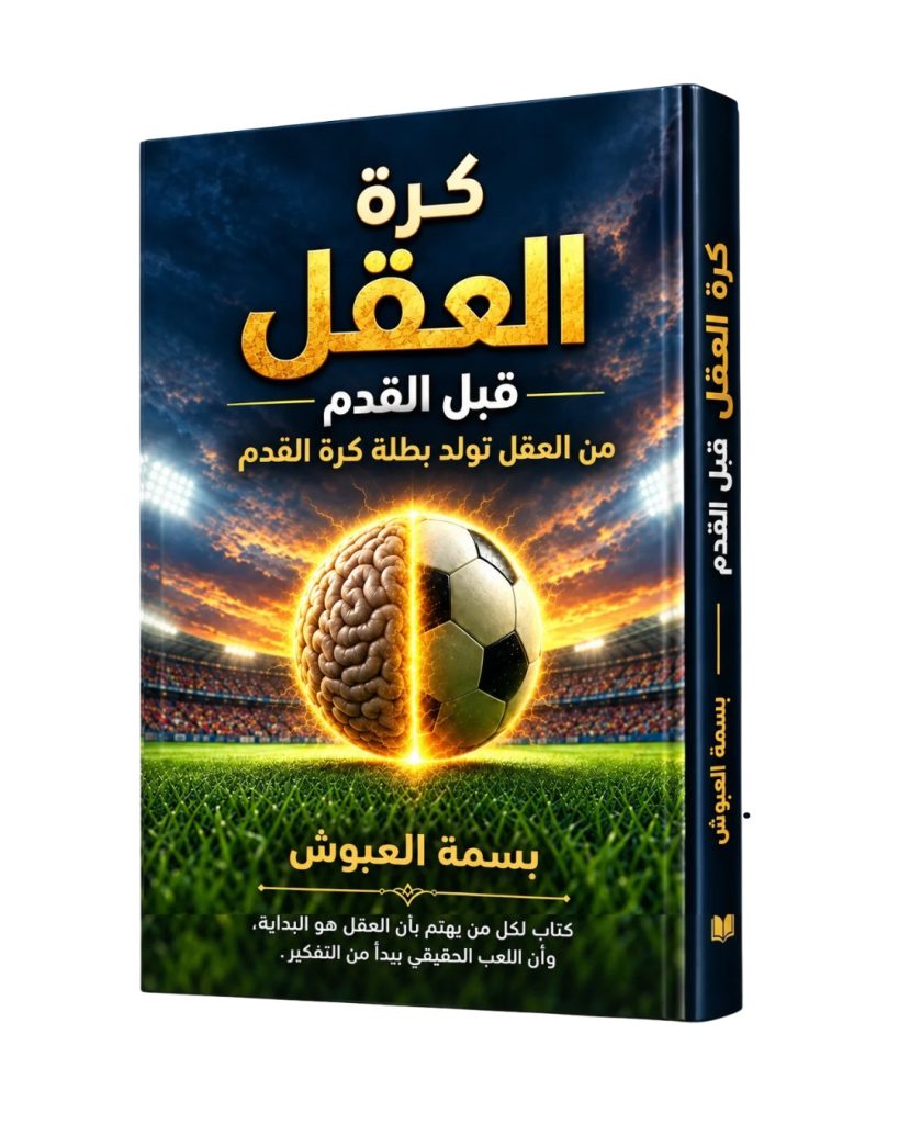 كرة العقل قبل القدم